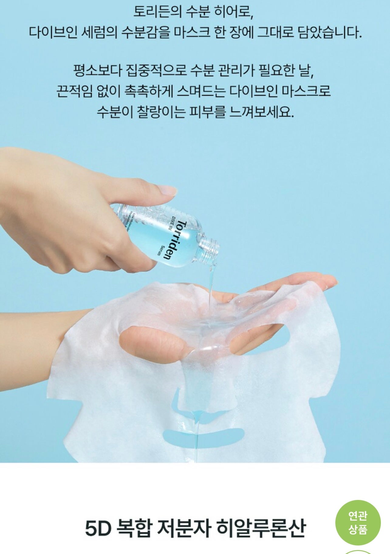 WS2023FEB134 (Torriden Mask x 5pcs)